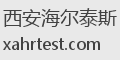 西安海尔泰斯