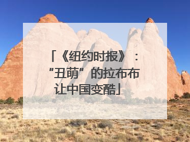 《纽约时报》：“丑萌”的拉布布让中国变酷