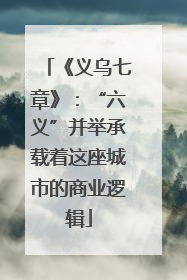 《义乌七章》：“六义”并举承载着这座城市的商业逻辑
