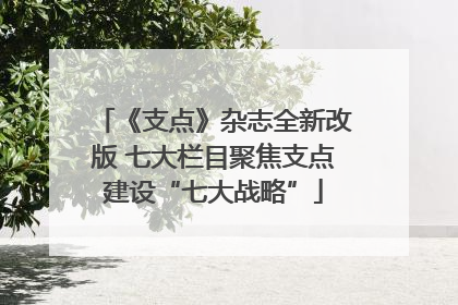 《支点》杂志全新改版 七大栏目聚焦支点建设“七大战略”