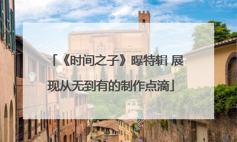 《时间之子》曝特辑 展现从无到有的制作点滴