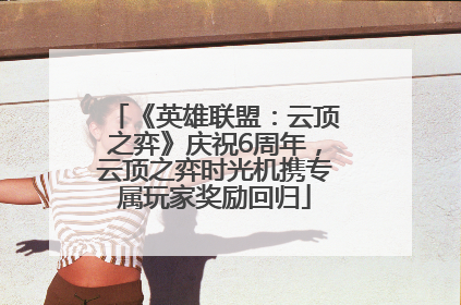 《英雄联盟：云顶之弈》庆祝6周年，云顶之弈时光机携专属玩家奖励回归