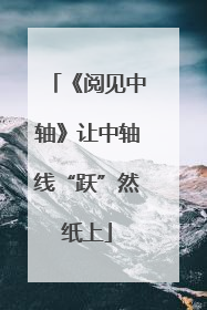 《阅见中轴》让中轴线“跃”然纸上