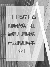 「福岸」台胞陈依媄：在福建开启烘焙产业的甜蜜事业