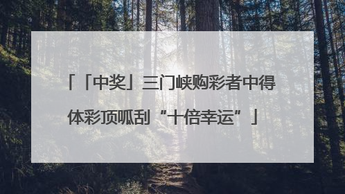 「中奖」三门峡购彩者中得体彩顶呱刮“十倍幸运”