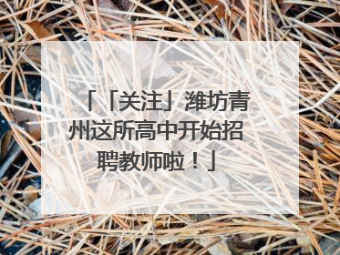 「关注」潍坊青州这所高中开始招聘教师啦！