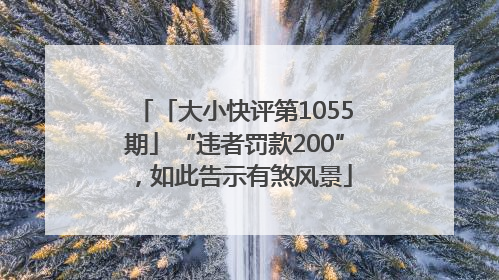 「大小快评第1055期」“违者罚款200”，如此告示有煞风景