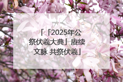 「2025年公祭伏羲大典」赓续文脉 共祭伏羲