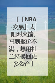 「NBA·交易」太阳对火箭、马刺报价不满，想用杜兰特换回更多资产