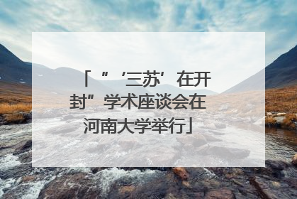 “‘三苏’在开封”学术座谈会在河南大学举行