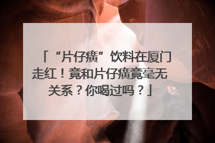 “片仔癀”饮料在厦门走红！竟和片仔癀竟毫无关系？你喝过吗？