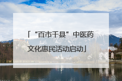 “百市千县”中医药文化惠民活动启动