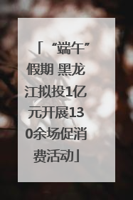 “端午”假期 黑龙江拟投1亿元开展130余场促消费活动