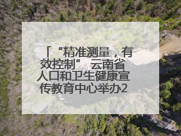 “精准测量，有效控制” 云南省人口和卫生健康宣传教育中心举办2025年高血压健康科普活动
