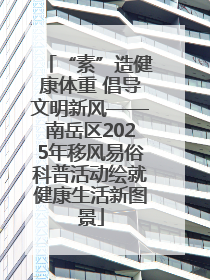 “素”造健康体重 倡导文明新风——南岳区2025年移风易俗科普活动绘就健康生活新图景