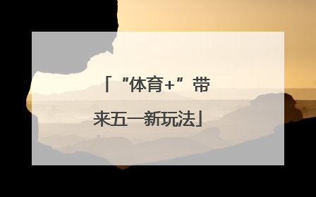 “体育+”带来五一新玩法