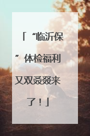 “临沂保”体检福利又双叒叕来了！