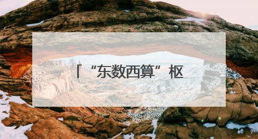 “东数西算”枢纽和林格尔新区：数据中心“绿电”使用率超80%