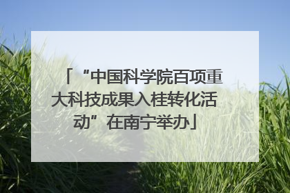 “中国科学院百项重大科技成果入桂转化活动”在南宁举办