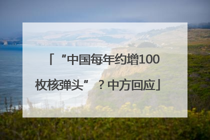 “中国每年约增100枚核弹头”？中方回应