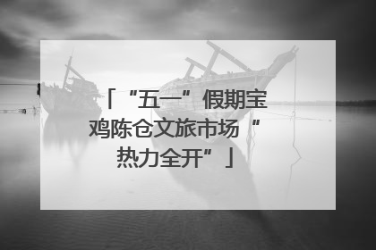 “五一”假期宝鸡陈仓文旅市场“热力全开”