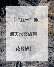 “五一”假期天水文旅百花齐放