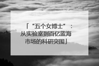 “五个女博士”：从实验室到百亿蓝海市场的科研突围