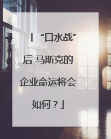 “口水战”后 马斯克的企业命运将会如何？