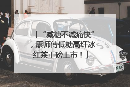 “减糖不减痛快”，康师傅低糖高纤冰红茶重磅上市！