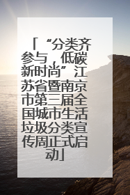 “分类齐参与，低碳新时尚”江苏省暨南京市第三届全国城市生活垃圾分类宣传周正式启动