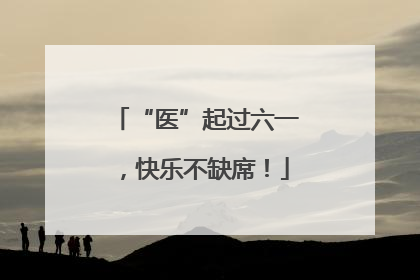 “医”起过六一，快乐不缺席！