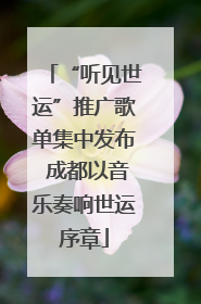 “听见世运”推广歌单集中发布 成都以音乐奏响世运序章