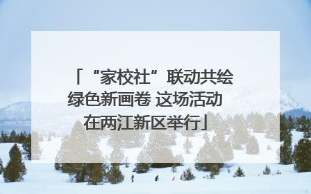 “家校社”联动共绘绿色新画卷 这场活动在两江新区举行