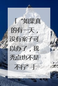 “如果真的有一天，没有案子可以办了，我秃点也不是不行”
