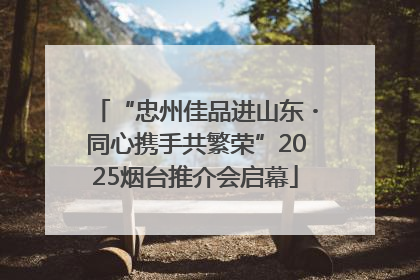 “忠州佳品进山东・同心携手共繁荣”2025烟台推介会启幕