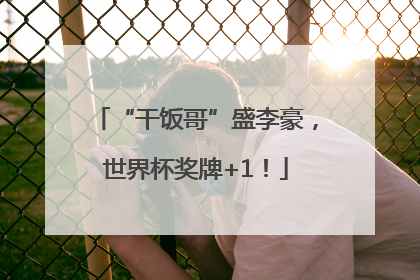 “干饭哥”盛李豪，世界杯奖牌+1！