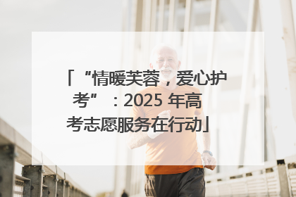 “情暖芙蓉，爱心护考”：2025 年高考志愿服务在行动