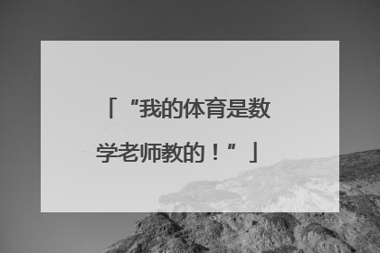 “我的体育是数学老师教的！”