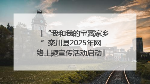 “我和我的宝藏家乡”栾川县2025年网络主题宣传活动启动
