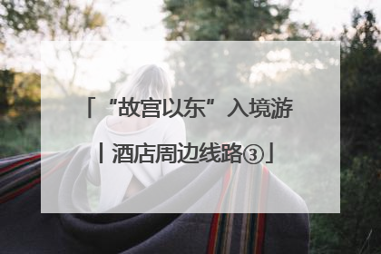 “故宫以东”入境游丨酒店周边线路③