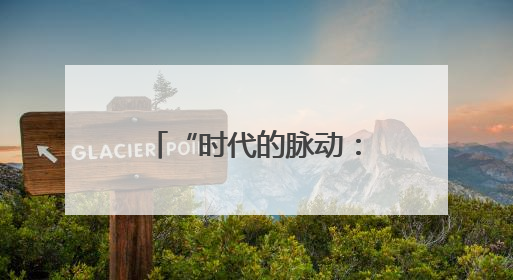 “时代的脉动：中国大运河影像叙事作品巡展” 启动仪式举行