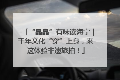 “晶晶”有味读海宁｜千年文化“穿”上身，来这体验非遗旅拍！