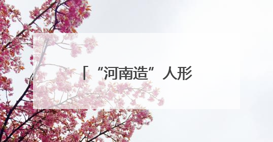 “河南造”人形机器人上线售卖