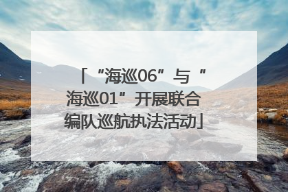 “海巡06”与“海巡01”开展联合编队巡航执法活动