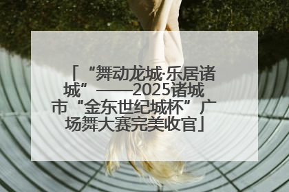 “舞动龙城·乐居诸城”——2025诸城市“金东世纪城杯”广场舞大赛完美收官