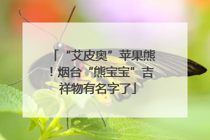 “艾皮奥”苹果熊！烟台“熊宝宝”吉祥物有名字了