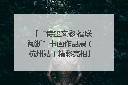“诗墨文彩·福联闽浙”书画作品展（杭州站）精彩亮相