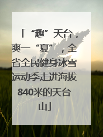 “趣”天台，爽一“夏”，全省全民健身冰雪运动季走进海拔840米的天台山