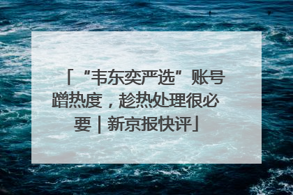 “韦东奕严选”账号蹭热度，趁热处理很必要｜新京报快评