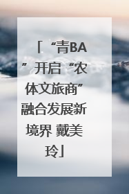 “青BA”开启“农体文旅商”融合发展新境界 戴美玲